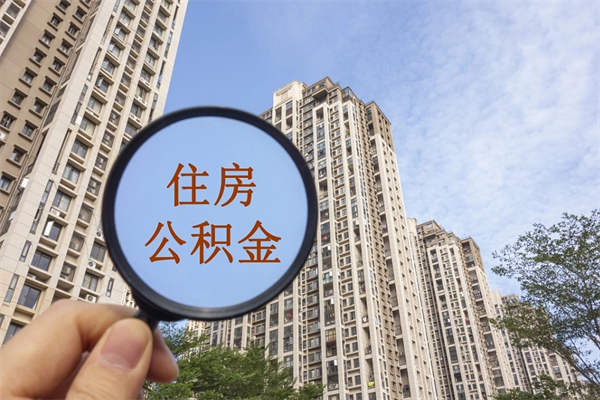 伊春公积金能一下取出来吗（住房公积金可以一下提出来吗）